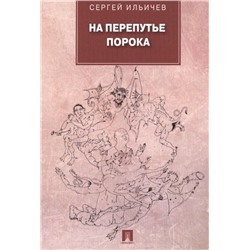 На перепутье порока: повести и рассказы