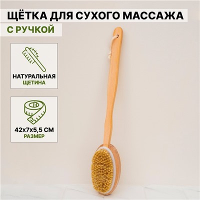 Щётка для сухого массажа Доляна, с ручкой и массажёром, натуральная щетина