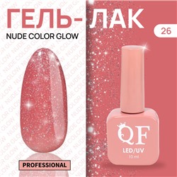 Гель лак для ногтей «NUDE COLOR GLOW», 3-х фазный, 10 мл, LED/UV, цвет (26)