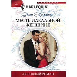 Дэни Коллинз: Месть идеальной женщине. Любовный роман