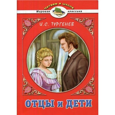 Иван Тургенев: Отцы и дети