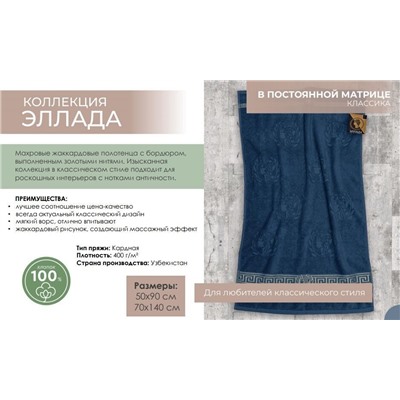 Махровое полотенце "Эллада"- крем 70*140 см. хлопок 100%