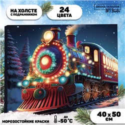 Картина по номерам на холсте с подрамником «Волшебный поезд», 40 х 50 см