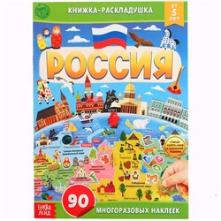 Книжка со скретч-слоем и многоразовыми наклейками «Россия»
