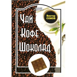 Виктор Сомов: Чай. Кофе. Шоколад
