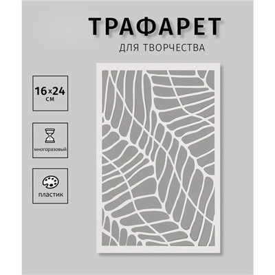 Трафарет пластиковый "Текстура. Орнамент"16х24 см