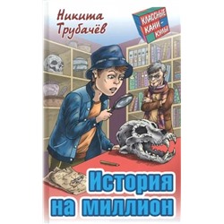 Никита Трубачев: История на миллион