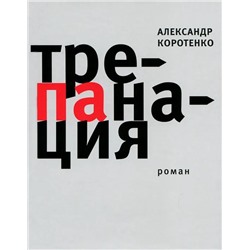 Александр Коротенко: Трепанация