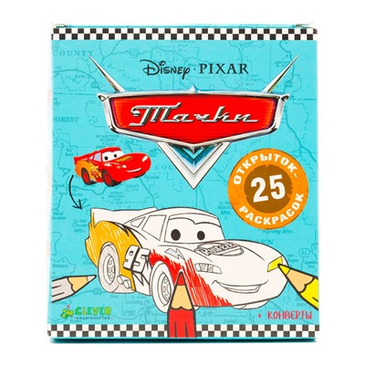 25 открыток-раскрасок. Тачки Disney Pixar