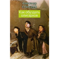 Уценка. Александр Елисеев: Как обуздать олигархов