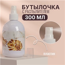 Бутылочка для хранения, с распылителем «Real gold», 300 мл, цвет белый