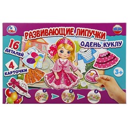 РАЗВИВАЮЩАЯ ИГРА С ЛИПУЧКАМИ "УМНЫЕ ИГРЫ" ОДЕНЬ КУКЛУ В КОР.