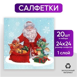 Салфетки бумажные однослойные «С Новым годом. Дедушка Мороз», 24 × 24 см, в наборе 20 шт.