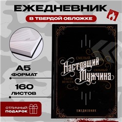 Ежедневник в твердой обложке А5, 160 л  «Настоящий мужчина, смелый, сильный»