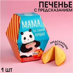 Печенье «Мама, ты сама лучшая» с предсказанием, 1 шт. х 6 г.