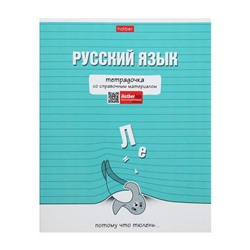 Тетрадь предметная "Тетрадочка", 48 листов в линию "Русский язык", обложка мелованный картон, выборочный лак, со справочным материалом