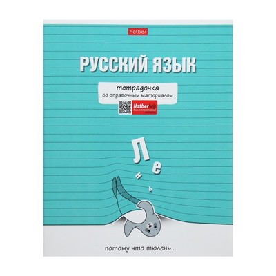 Тетрадь предметная "Тетрадочка", 48 листов в линию "Русский язык", обложка мелованный картон, выборочный лак, со справочным материалом