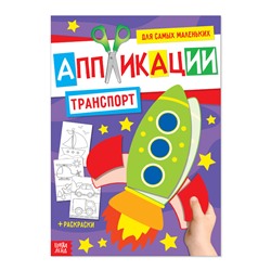 Аппликация для малышей «Транспорт», 20 стр., формат А4