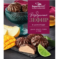 Берестов Зефир в шоколаде дыня,манго, лайм 155г