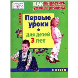 Уценка. Мамина школа. Как вырастить умного ребенка. Первые уроки для детей трех лет