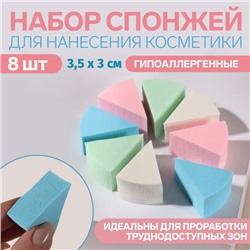 Набор спонжей для макияжа, 3,5 × 3 см, 8 шт, разноцветные