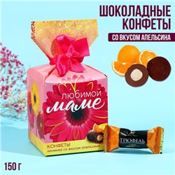 Шоколадные конфеты «Любимой маме», в коробке-конфете, 150 г