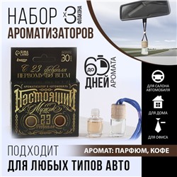 Ароматизаторы в автомобиль (2 шт) «Бери от жизни все», аромат: кофе, парфюм