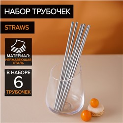 Набор металлических трубочек Straws, 6 шт, 21 см, сталь 304