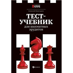 Алексей Безгодов: Тест-учебник для шахматных эрудитов