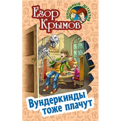 Егор Крымов: Вундеркинды тоже плачут. Невероятные истории