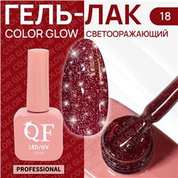 Гель лак для ногтей «COLOR GLOW», 3-х фазный, 10 мл, LED/UV, цвет (18)