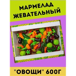 Мармелад овощи 600гр