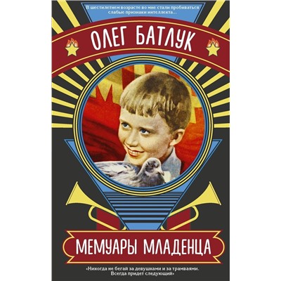 Олег Батлук: Мемуары младенца