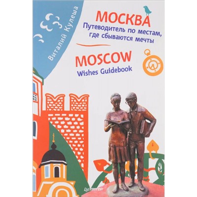 Виталий Кулеша: Москва. Путеводитель по местам, где сбываются мечты