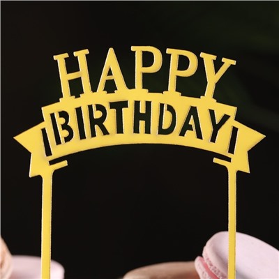 Топпер для торта "Happy Birthday",  золото, Дарим Красиво