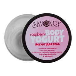 Йогурт для тела RASPBERRY (малина), 150 гр