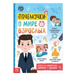 Книга обучающая «Почемучки: о мире взрослых», 16 стр.