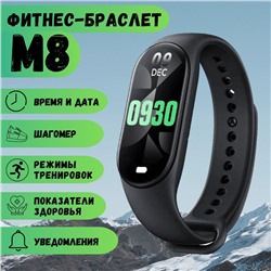 Фитнес-браслет/Смарт-часы M8