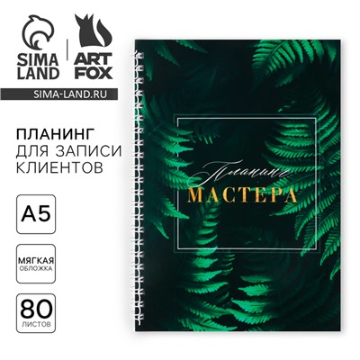 Планинг для записи клиентов А5, 80 л «Планинг Мастера»